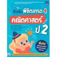 ราคา หนังสือ ติวเข้ม พิชิตเกรด 4 คณิตศาสตร์ ป.2 (8859099307284)