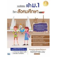 ราคา หนังสือ วิชาสังคมศึกษา มั่นใจเต็ม 100 แนวข้อสอบเข้า ม.1 (8859161008910)