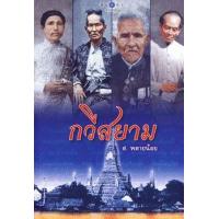 ราคา หนังสือ กวีสยาม (9786165001137)