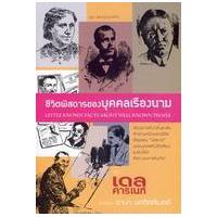 ราคา หนังสือ ชีวิตพิสดารของบุคคลเรืองนาม (9786165083638)