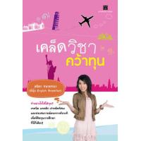 ราคา หนังสือ เคล็ดวิชาคว้าทุน (9786165000901)