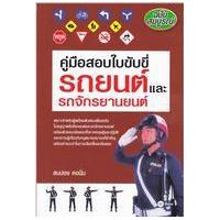 ราคา หนังสือ คู่มือสอบใบขับขี่รถยนต์และรถจักรยานยนต์ ฉบับสมบูรณ์ (9786160800704)