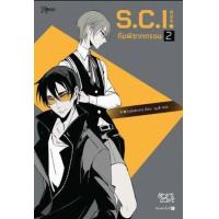 ราคา หนังสือ S.C.I. ทีมพิฆาตทรชน ภาค 1 เล่ม 2+พรีเมียม (8858781906873)