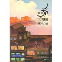 ราคา หนังสือ 1 วังวนรักหลังม่านเมืองมายา 流光之城 (9786164992795)