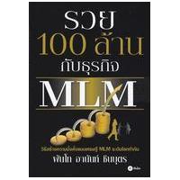ราคา หนังสือ รวย 100 ล้าน กับธุรกิจ MLM (9786160803552)