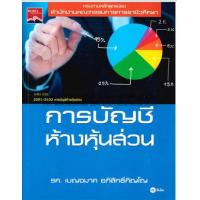 ราคา หนังสือ การบัญชีห้างหุ้นส่วน (9786160811656)