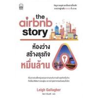 ราคา หนังสือ ห้องว่างสร้างธุรกิจหมื่นล้าน The Airbnb Story (9786165157087)