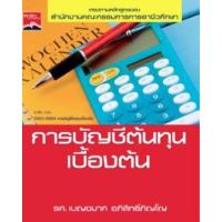 ราคา หนังสือ การบัญชีต้นทุนเบื้องต้น (9786160813926)