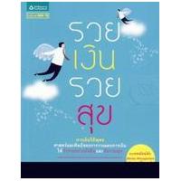 ราคา หนังสือ รวยเงิน รวยสุข (9786165170130)