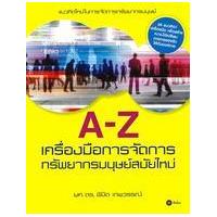 ราคา หนังสือ A-Z เครื่องมือการจัดการทรัพยากรมนุษย์สมัยใหม่ (9786160812905)