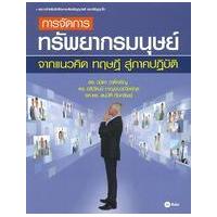 ราคา หนังสือ การจัดการทรัพยากรมนุษย์ จากแนวคิด ทฤษฎี สู่ ภาคปฏิบัติ (9786160818167)