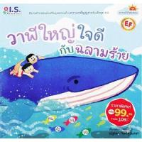 ราคา หนังสือ วาฬใหญ่ใจดี กับ ฉลามร้าย 8811877320021 (2010055052167)