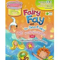 ราคา หนังสือ เทพธิดาแห่งท้องทะเลผจญแมงกะพรุนจอมซ่า : Fariy Fay and the Sea Fairy เฟย์ นางฟ้าน้อยจอมซน (9786160812394)