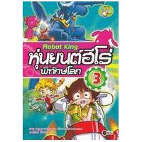 ราคา หนังสือ 3 Robot King หุ่นยนต์ฮีโรพิทักษ์โลก (ฉบับการ์ตูน) (9786160805235)