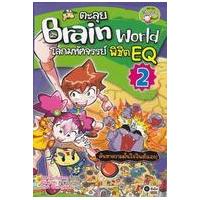 ราคา หนังสือ 2 ตะลุย Brain World โลกมหัศจรรย์ พิชิต EQ (ฉบับการ์ตูน) (9786160805297)
