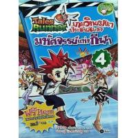 ราคา หนังสือ 4 มหัศจรรย์แห่งกีฬา :Tales Runner เกมวิทย์มัน ๆ ประชันสมอง (9786160808861)
