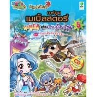 ราคา หนังสือ 5 คำคุณศัพท์แสนสนุก : เมเปิ้ลสตอรี่ ทะลุมิติพิชิตภาษาอังกฤษ (9786160811229)