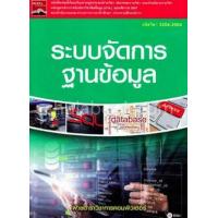 ราคา หนังสือ ระบบจัดการฐานข้อมูล (9786160831104)