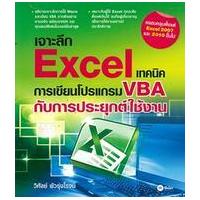 ราคา หนังสือ เจาะลึก Excel เทคนิคการเขียนโปรแกรม VBA กับการประยุกต์ใช้งาน (9786160803729)