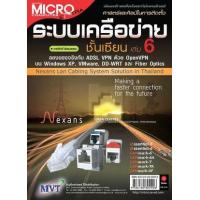 ราคา หนังสือ 6 วารสารไมโครฯ ศาสตร์และศิลป์ในการติดตั้งระบบเครือข่ายชั้นเซียน (9786160802906)