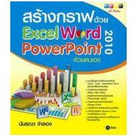 ราคา หนังสือ สร้างกราฟExcel Word Powerpoint 2012ด้วยตนเอง (9786160811632)