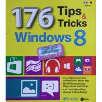 ราคา หนังสือ 176 Tips & Tricks Windows 8 (9786160817788)