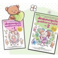 ราคา หนังสือ แพ็กชุด เด็กพิเศษปฐมวัยดูแลได้ไม่ยากหากรู้วิธี 3900010020333 (2030055052295)