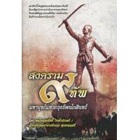 ราคา หนังสือ สงคราม 9 ทัพ มหายุทธ์แห่งกรุงรัตนโกสินทร์ (9786165085564)