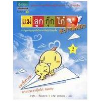 ราคา หนังสือ 2 แม่ลูกกุ๊กไก่ หัวใจติดปีก (9786165180641)