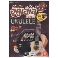 ราคา หนังสือ หัดเล่นอูคูเลเล่เบื้องต้น + คอร์ดอูคูเลเล่ +DVD (9786165272421)
