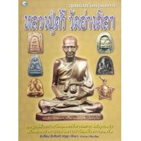 ราคา หนังสือ สุดยอดวัตถุใงคลหลวงปู่ศรี วัดอ่างศิลา (9786165143677)
