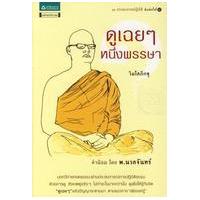 ราคา หนังสือ ดูเฉยๆหนึ่งพรรษา (9786165190381)