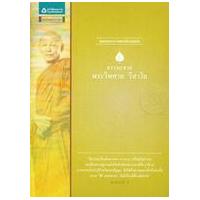 ราคา หนังสือ พระไพศาล วิสาโล : ชุดธรรมะจากพระดีร่วมสมัย (9786165190855)