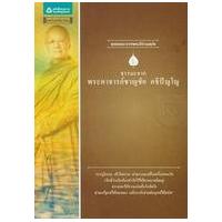 ราคา หนังสือ พระอาจารย์ชาญชัย อธิปัญโญ : ชุดธรรมะจากพระดีร่วมสมัย (9786165190916)