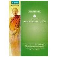 ราคา หนังสือ พระอาจารย์มานพ อุปสโม : ชุดธรรมะจากพระดีร่วมสมัย (9786165190923)