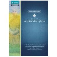 ราคา หนังสือ หลวงพ่อคำเขียน สุวัณโณ : ชุดธรรมะจากพระดีร่วมสมัย (9786165190930)