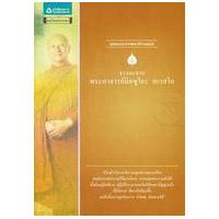 ราคา หนังสือ พระอาจารย์มิตซูโอะ คเวสโก :ชุด ธรรมะจากพระดีร่วมสมัย (9786165190947)