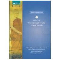 ราคา หนังสือ พระครูเกษมธรรมทัต (สุรศักดิ์ เขมรังสี) : ชุดธรรมะจากพระดีร่วมสมัย (9786165191005)