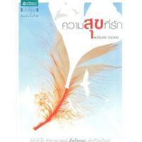 ราคา หนังสือ ความสุขที่รัก (9786165190206)