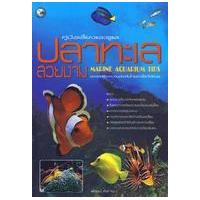 ราคา หนังสือ คู่มือเลี้ยงและดูแลปลาทะเลสวยงาม (9786165142335)