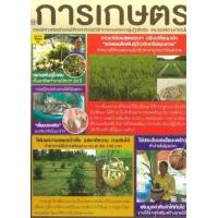ราคา หนังสือ 19 การเกษตร ฉบับรวมพิเศษ A001/9774908370954 (2010055055021)