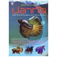 ราคา หนังสือ คู่มือเลี้ยงและเพาะพันธุ์ ปลากัด (9786165142380)