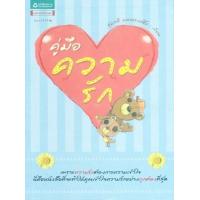 ราคา หนังสือ คู่มือความรัก (9786165190244)