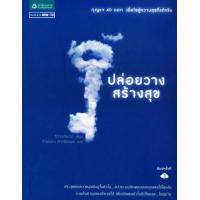 ราคา หนังสือ ปล่อยวาง สร้างสุข (9786165170246)