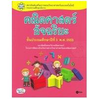 ราคา หนังสือ ป. 3 คณิตศาสตร์อัจฉริยะ ชั้นประถมปีที่ 3 พ.ศ.2553 (9786160805020)