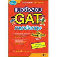 ราคา หนังสือ แนวข้อสอบ GAT ภาษาอังกฤษ ฉบับเล็กพริกขี้หนู (9786160818846)