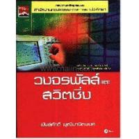 ราคา หนังสือ วงจรพัลส์ และสวิตชิ่ง (9786160803606)