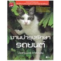 ราคา หนังสือ งานบำรุงรักษารถยนต์ (9786160803613)