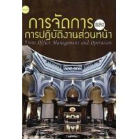 ราคา หนังสือ การจัดการและการปฏิบัติงานส่วนหน้า (9786165380362)