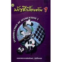 ราคา หนังสือ 1 บัญชีเบื้องต้น (9786165381888)